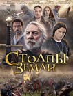 Столпы Земли