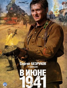 В июне 1941