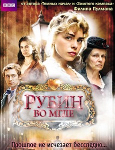 Рубин во мгле