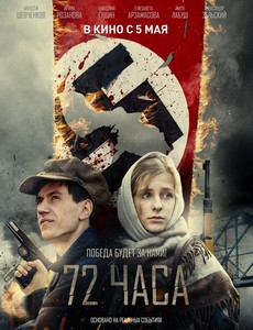 72 часа