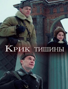 Крик тишины