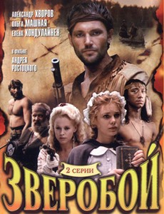 Зверобой 1990