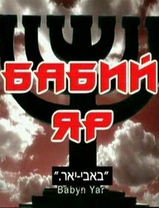 Бабий Яр