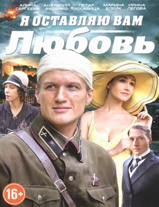 Я оставляю вам любовь