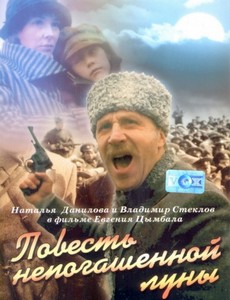 Повесть непогашенной луны