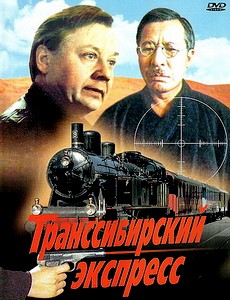 Транссибирский экспресс