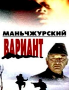 Маньчжурский вариант