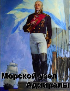 Морской узел. Адмиралы 2018