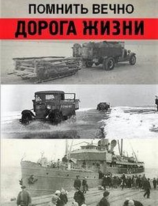 Дорога жизни. Помнить вечно