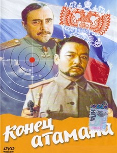 Конец атамана