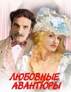 Любовные авантюры