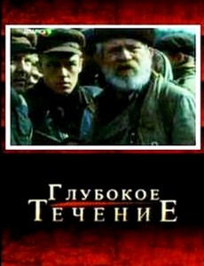 Глубокое течение 2005