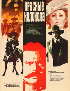 Красные колокола