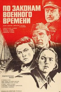 По законам военного времени