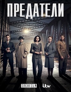 Предатели