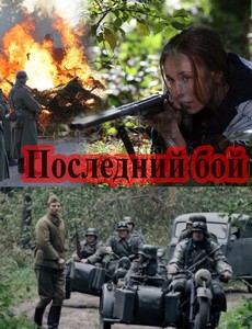 Последний бой 1,2,3,4 серия