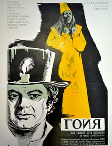 Гойя, или тяжкий путь познания 1971
