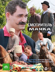 Смотритель маяка