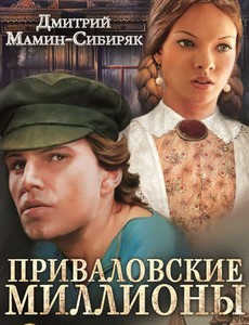 Приваловские миллионы