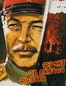 Фронт за линией фронта