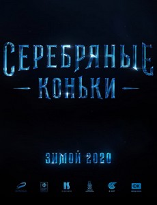 Серебряные коньки 2020