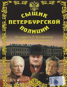 Сыщик петербургской полиции