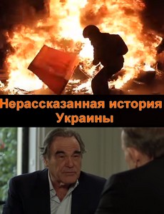 Нерассказанная история Украины