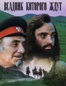 Всадник, которого ждут