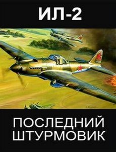 Последний штурмовик