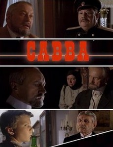 Савва
