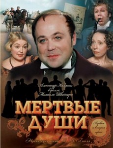 Мертвые души