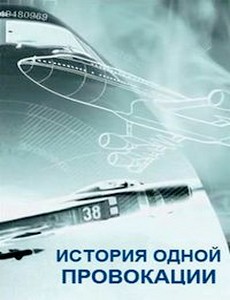 История одной провокации 2019
