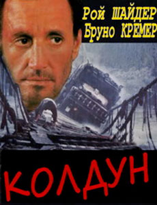Колдун
