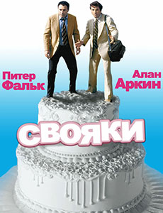Свояки