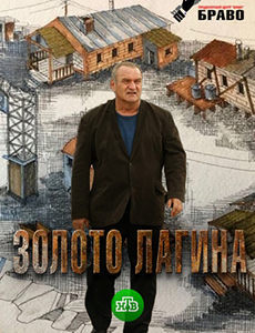 Золото Лагина