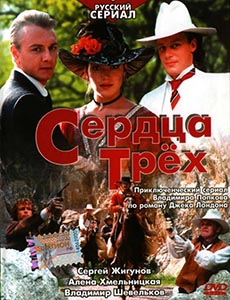 Сердца трёх