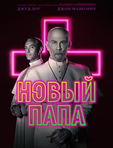 Новый папа 1 сезон 2020