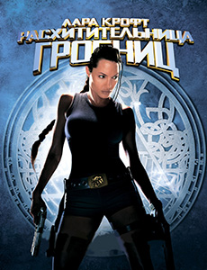 Лара Крофт: Расхитительница гробниц 2001