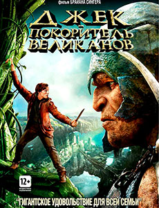 Джек – покоритель великанов