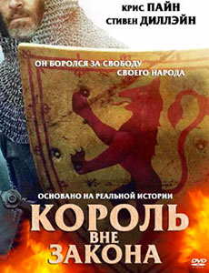 Король вне закона 2018