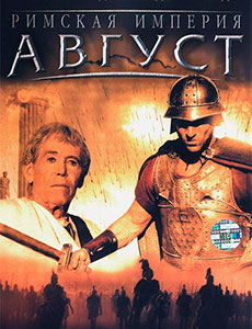 Август - первый император