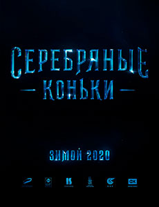 Серебряные коньки