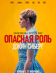 Опасная роль Джил Сиберг
