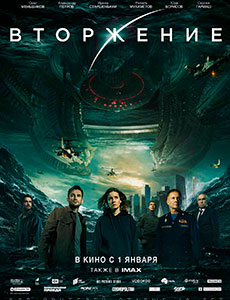 Вторжение