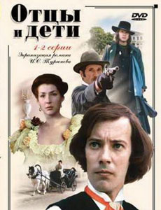 Отцы и дети