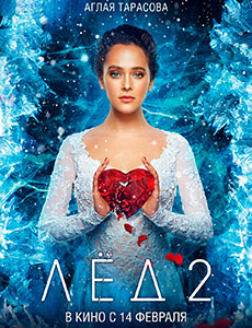 Лед 2