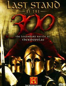 Последний бой 300 спартанцев