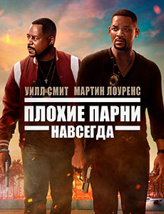 Плохие парни навсегда