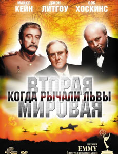 Вторая Мировая война: Когда рычали львы
