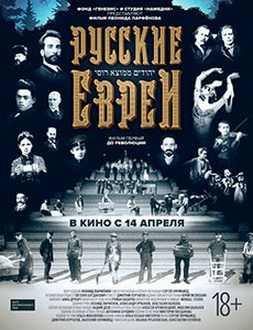 Русские евреи